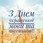 День української писемності та мови